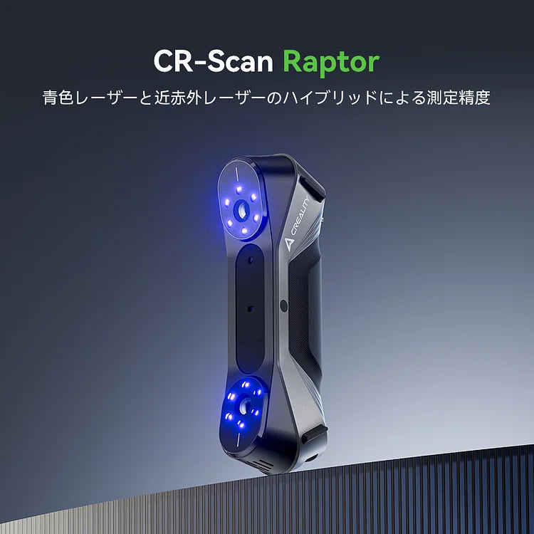 Creality 3Dスキャナー 『CR-Scan Raptor』 – 3Dプリンターとレジン