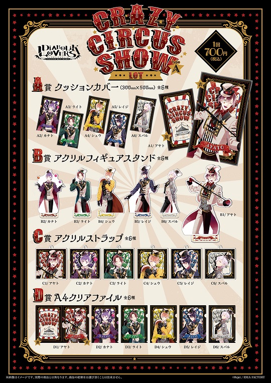 DIABOLIK LOVERS CRAZY CIRCUS SHOW くじ Type A | 乙女向け通販サイト