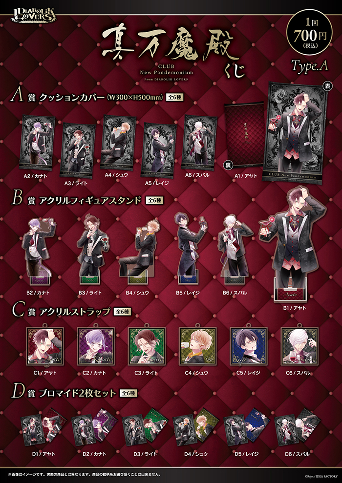DIABOLIK LOVERS CLUB真万魔殿 くじ Type A | 乙女向け通販サイト