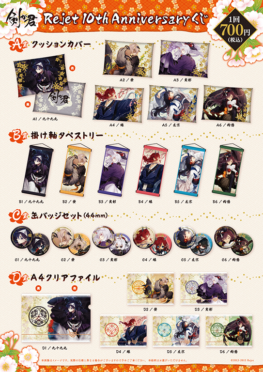 剣が君 Rejet 10th Anniversaryくじ | 乙女向け通販サイト「SKiT Dolce」