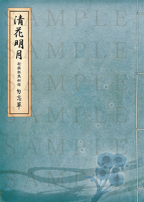 新撰組黙秘録 勿忘草 ～清花明月～ | 乙女向け通販サイト「SKiT Dolce」