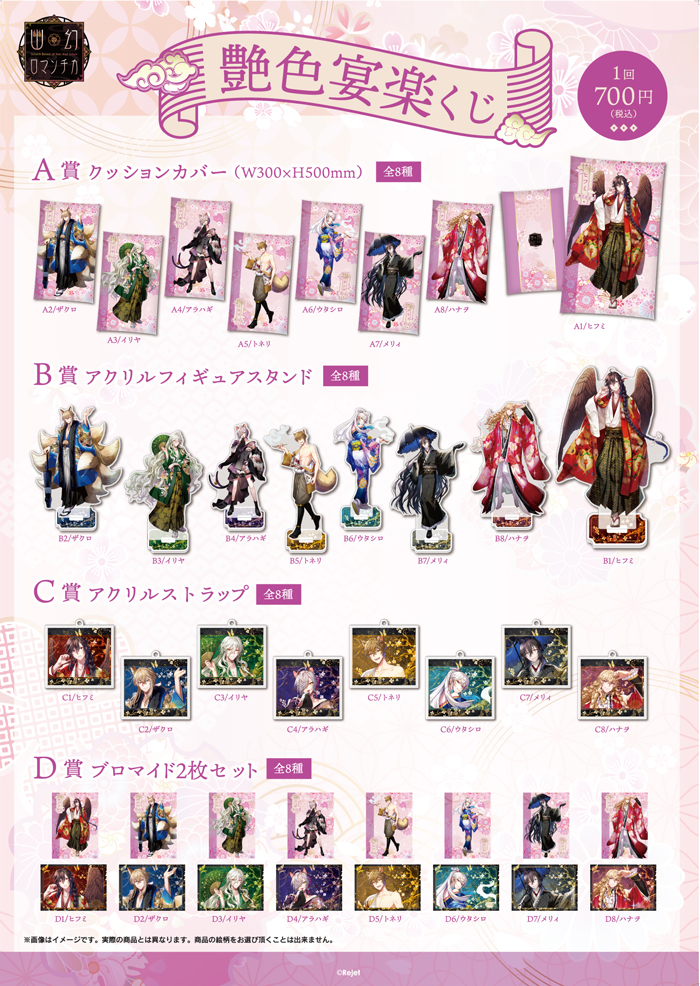 幽幻ロマンチカ 艶色宴楽 くじ | 乙女向け通販サイト「SKiT Dolce」