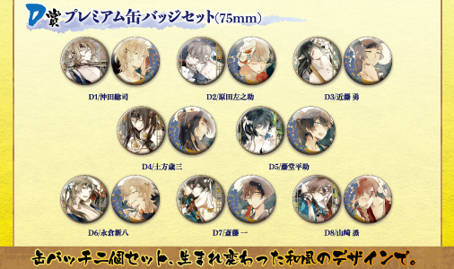 SKiT Dolce限定 プレミアムくじ】新撰組血魂録 勿忘草 | 乙女向け通販