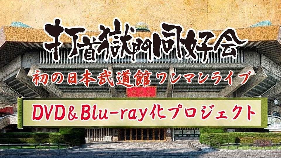 打首獄門同好会、初の日本武道館ワンマンライブ DVD&Blu-ray化