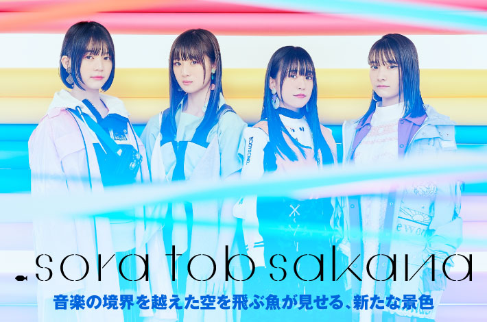 sora tob sakana | Skream! 特集 邦楽ロック・洋楽ロック ポータルサイト