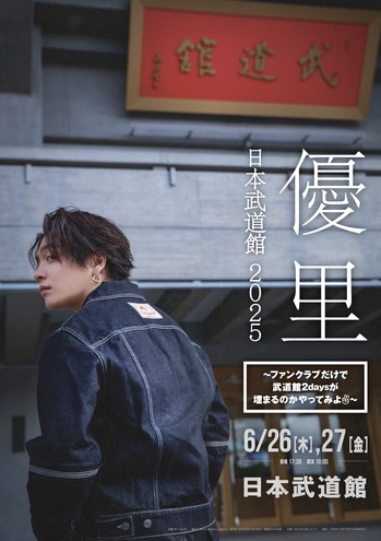 優里、初の日本武道館公演開催決定。公式ファンクラブ