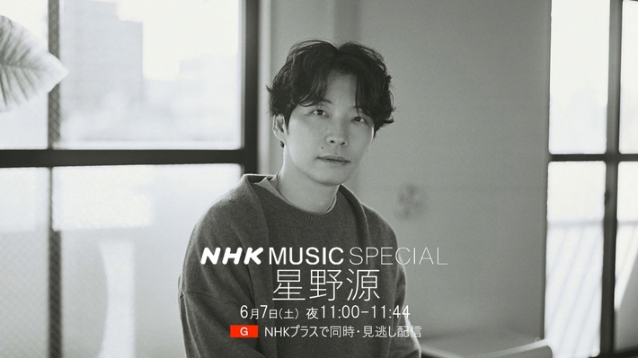 NHK MUSIC SPECIAL 星野源