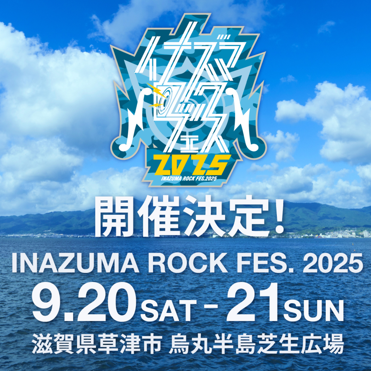 イナズマロック フェス 2025
