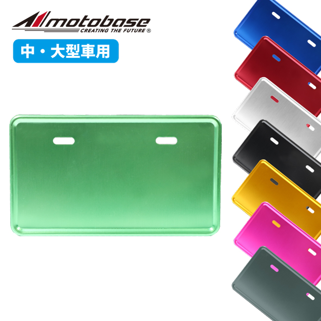 MBAP-NPF-01｜アルミナンバープレートホルダー 中・大型車用（MOTO