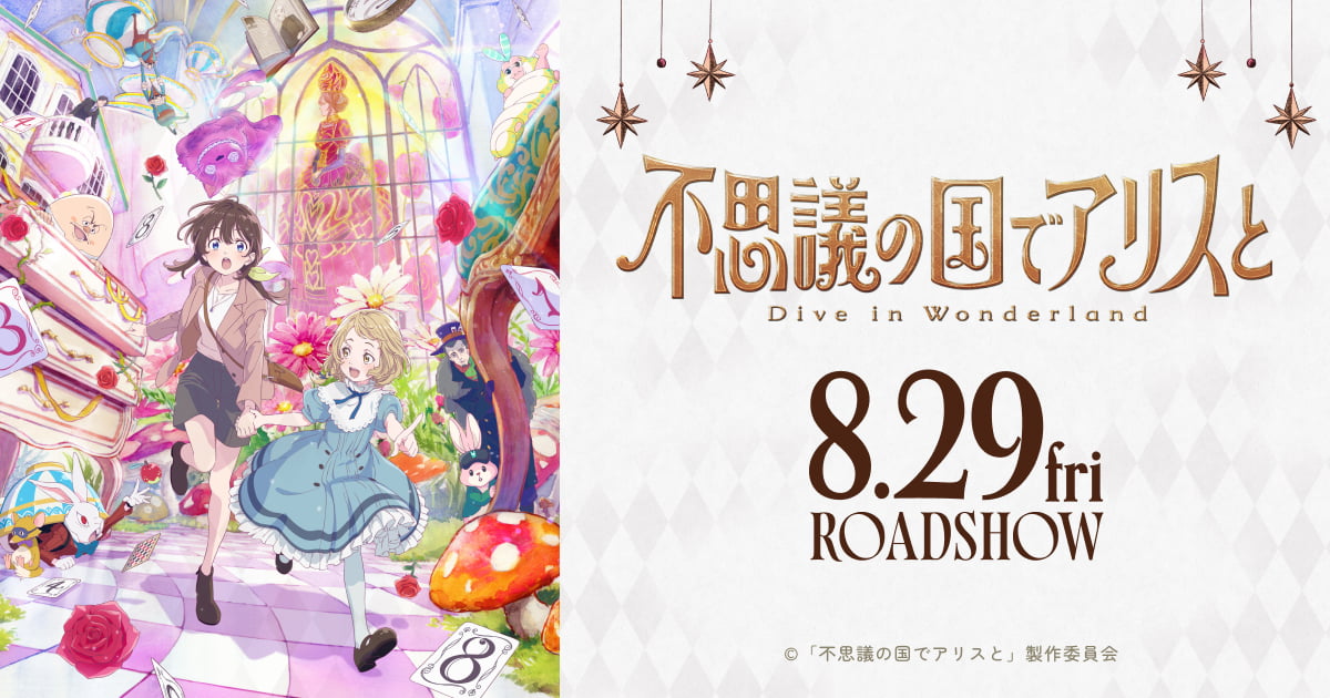 劇場アニメ『不思議の国でアリスと -Dive in Wonderland-』公式サイト