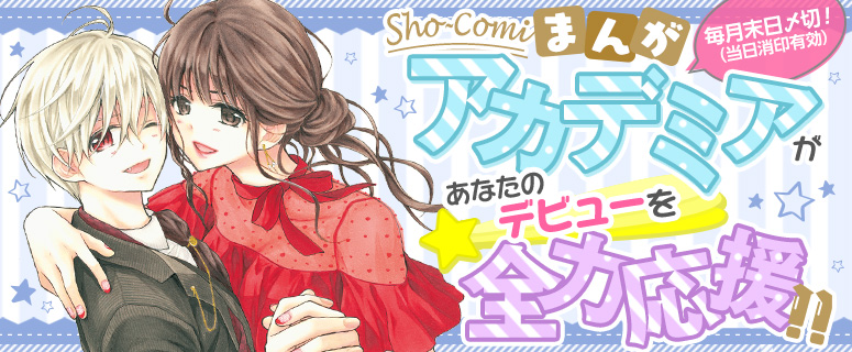 祝50周年記念号♡ Sho-Comi10号本日発売！ | Sho-Comiねっと-小学館