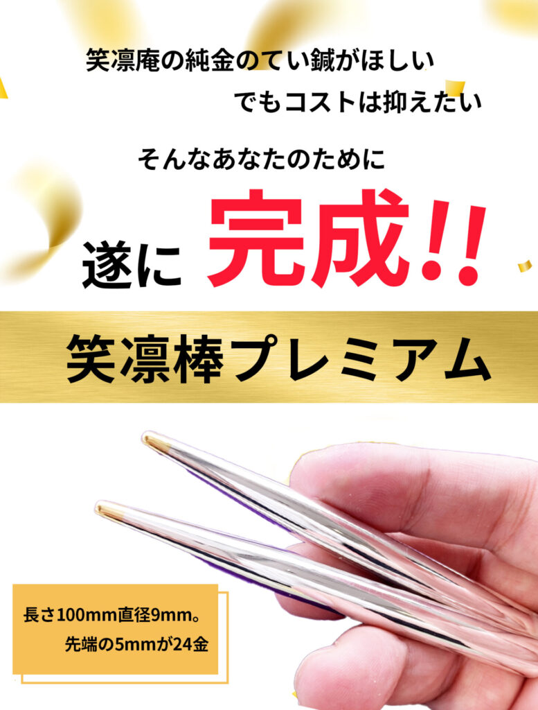 ごしんじょう】中古をお探しの方必見。 笑凛棒プレミアム