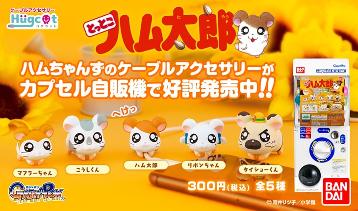 2020年4月、ハムちゃんずのケーブルアクセサリーがカプセルトイに登場