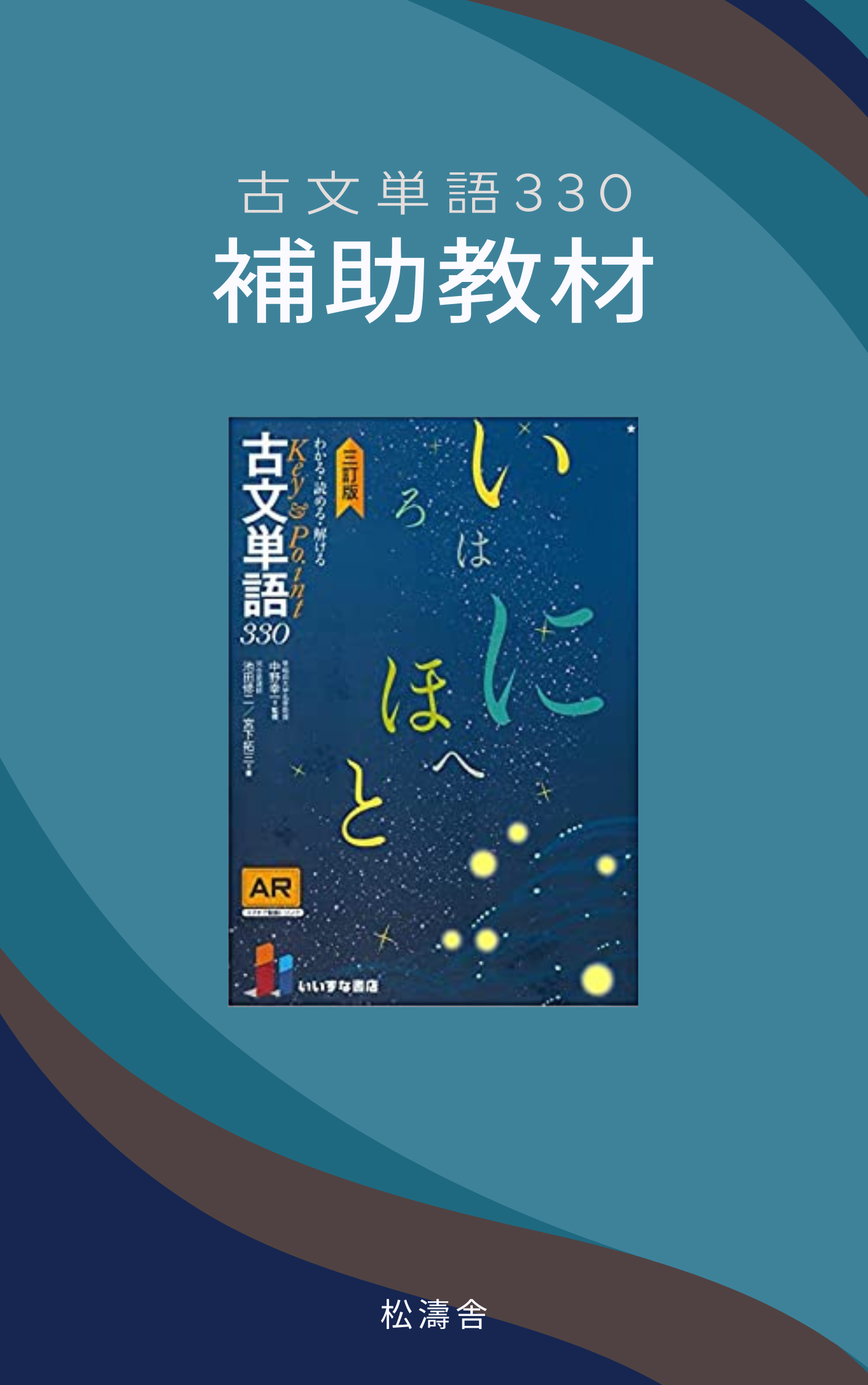 古文単語330』の補助教材 | 松濤舎