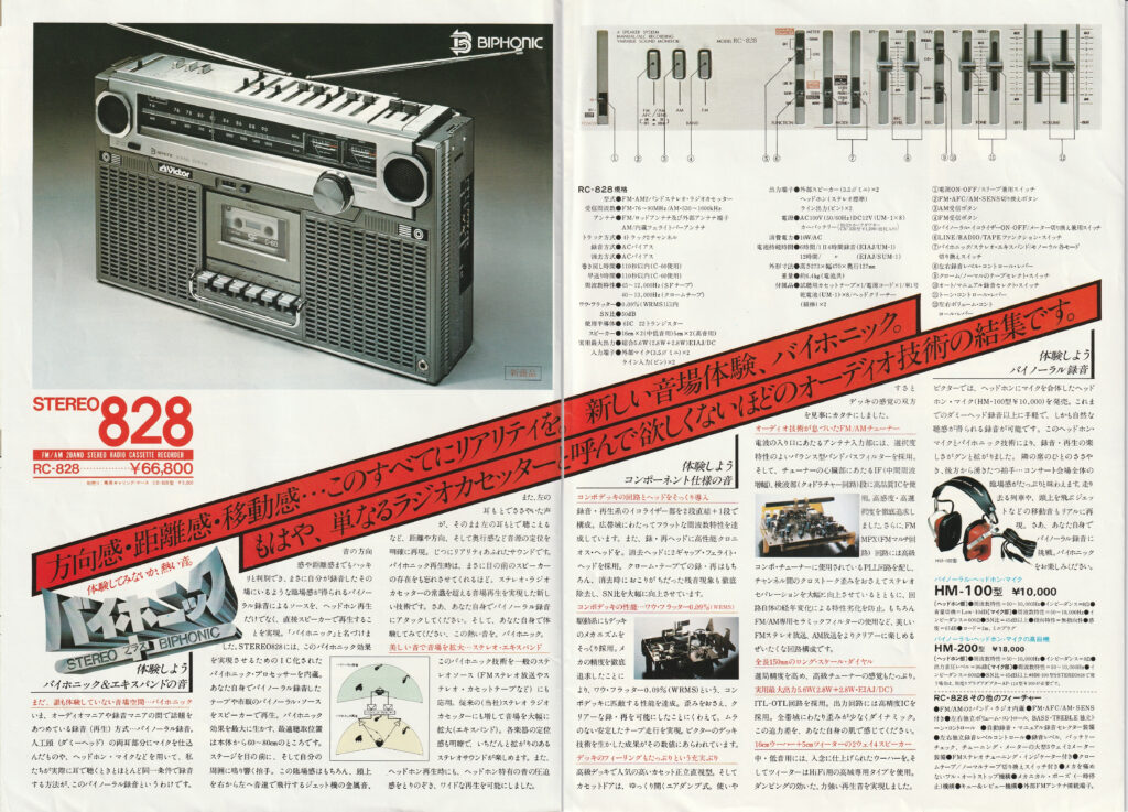 ビクター RC-828 – 臨場感あふれるバイホニックサウンド | 【昭和