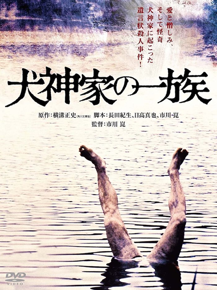 映画『犬神家の一族』のポスター (1976年版）の写真 | 昭和ガイド