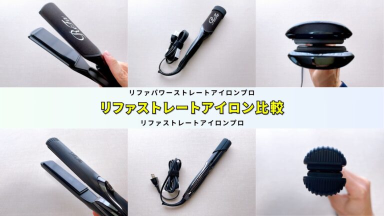 リファストレートアイロンプロ比較】新作のリファパワーストレート