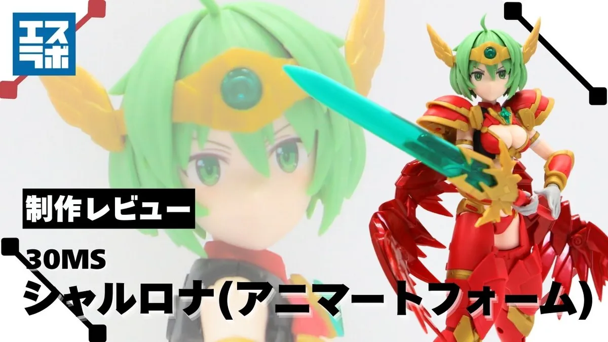 赤き翼を持つ高潔なシスター♪】30MS シャルロナ アニマートフォーム