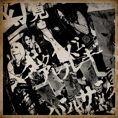 幻覚 BALZACによるSPLIT CD『幻覚308』が完全限定プレス盤CDで、10月28