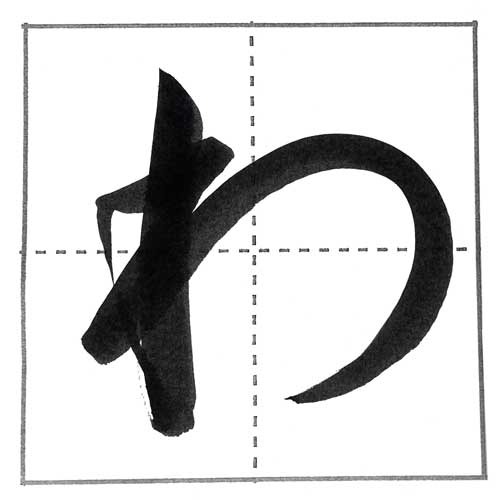 わ行(わ・を・ん)を上手に書く方法 | 書道入門