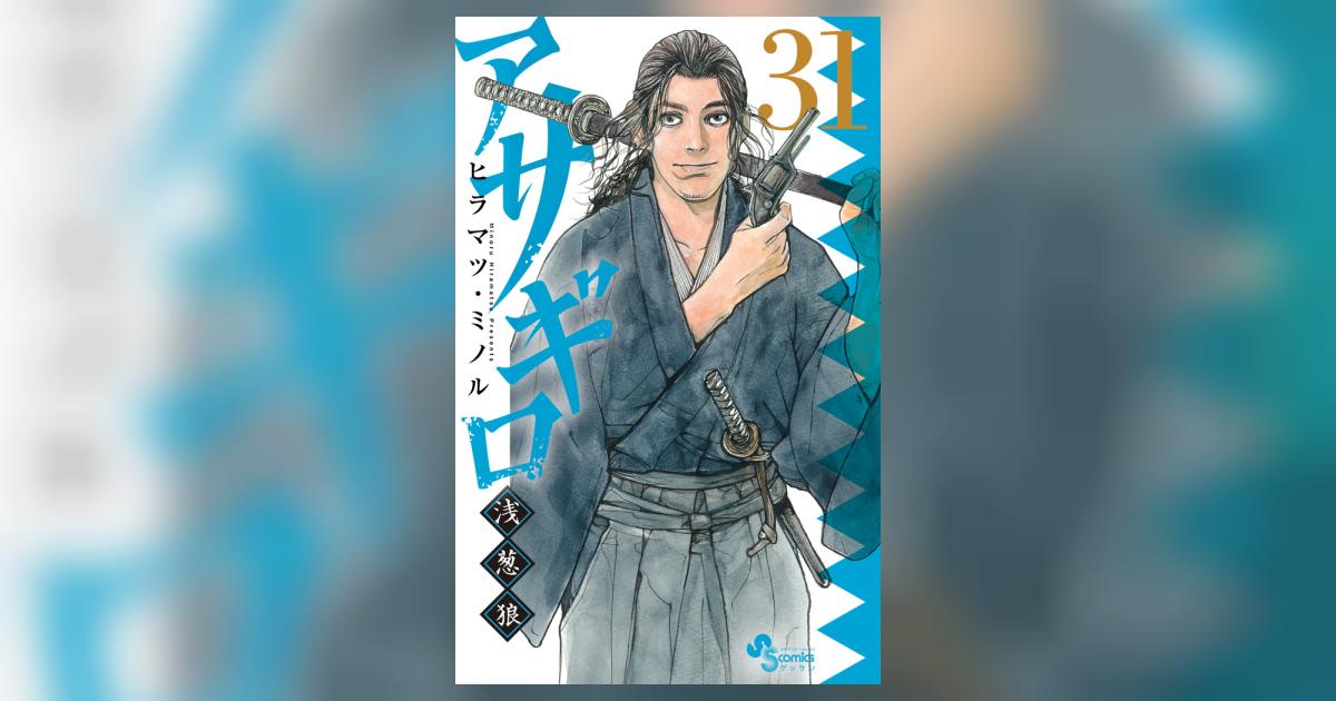 アサギロ～浅葱狼～ 31 | ヒラマツ・ミノル | 【試し読みあり