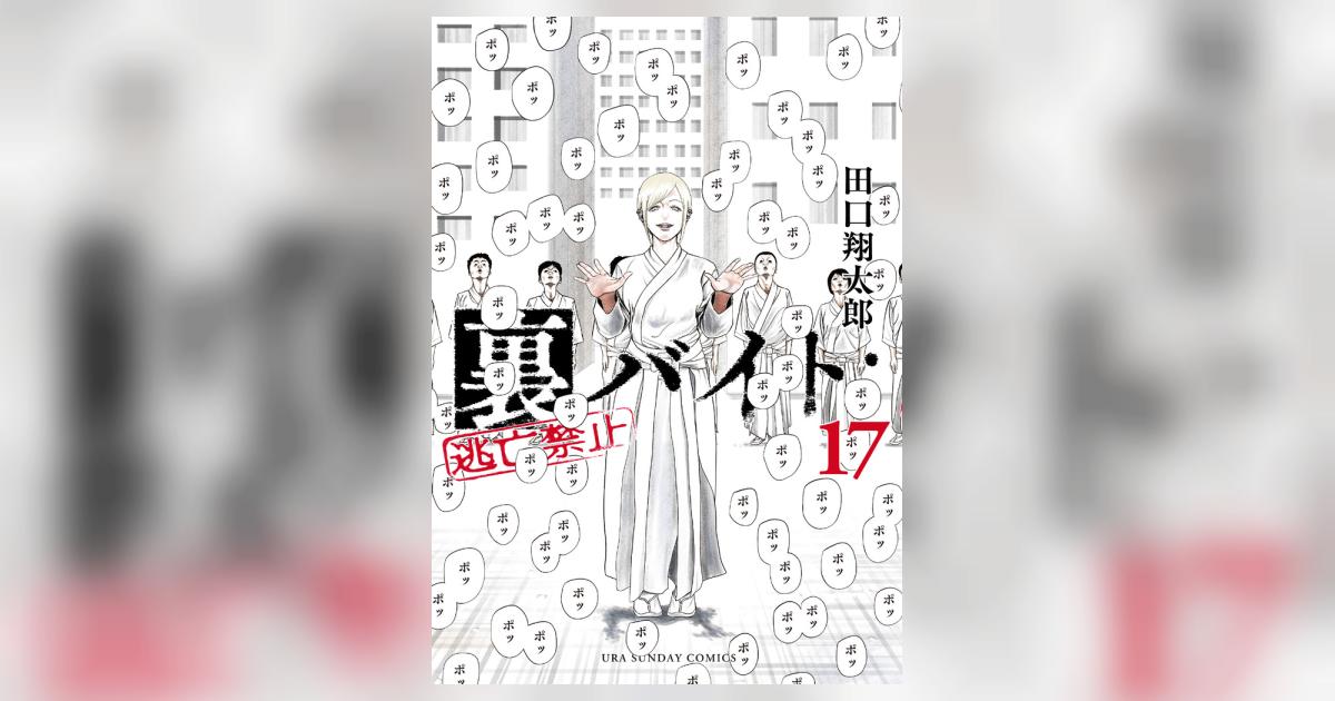 裏バイト：逃亡禁止 17 | 田口翔太郎 | 【試し読みあり】 – 小学館