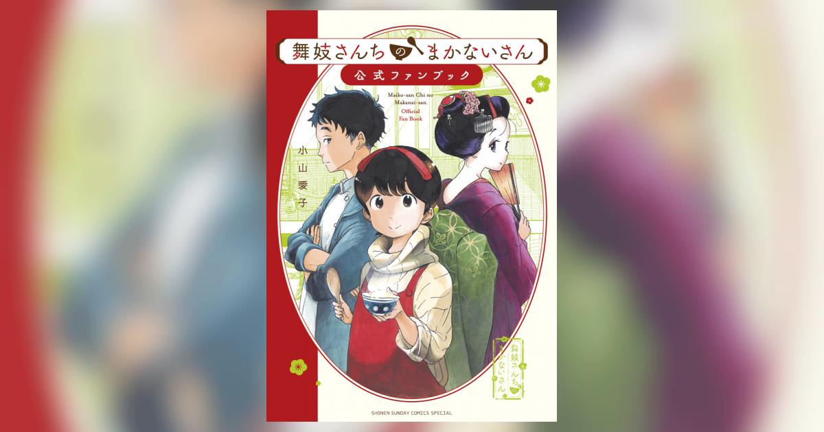 舞妓さんちのまかないさん 公式ファンブック | 小山愛子 キャラメル