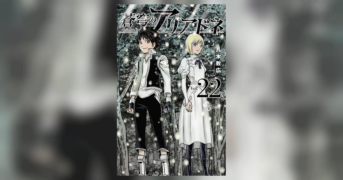 蒼穹のアリアドネ 22 | 八木教広 | 【試し読みあり】 – 小学館コミック