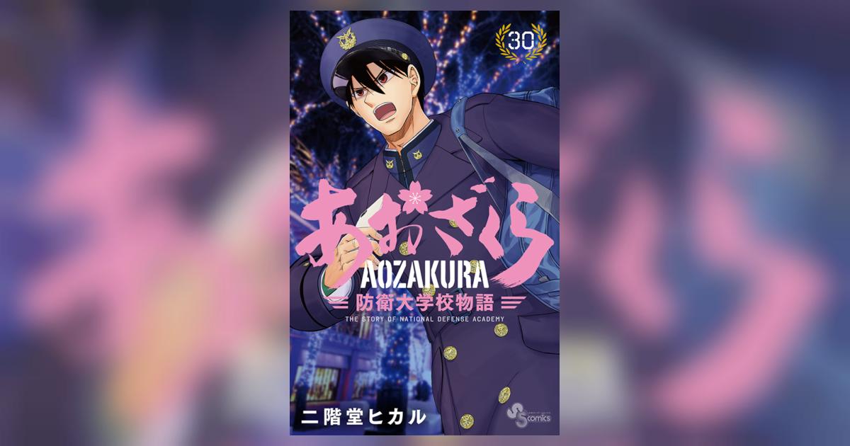 あおざくら 防衛大学校物語 30 | 二階堂ヒカル | 【試し読みあり