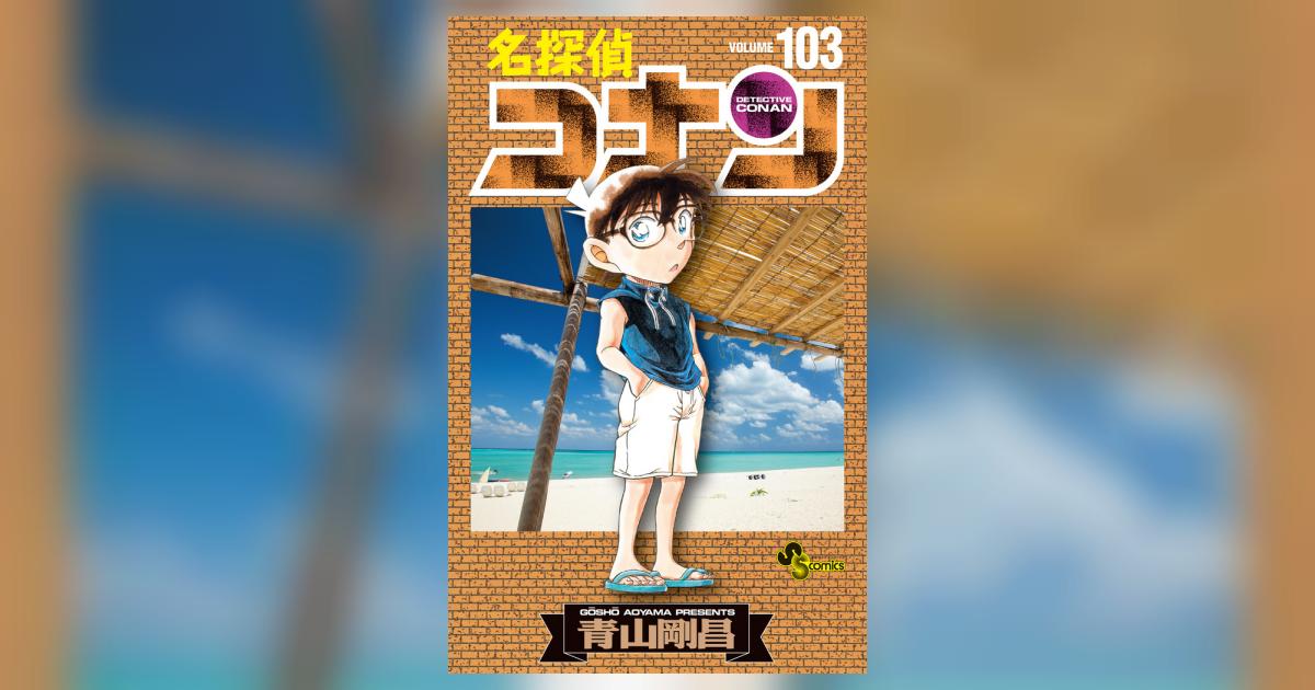 名探偵コナン 103 | 青山剛昌 | 【試し読みあり】 – 小学館コミック