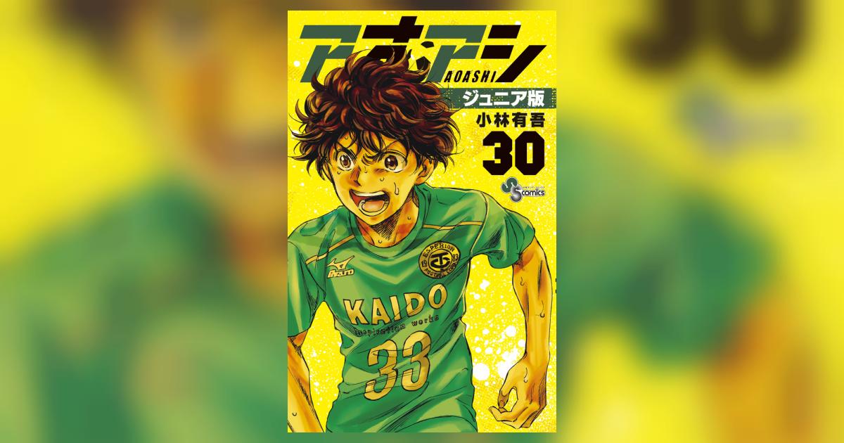 アオアシ ジュニア版 30 | 小林有吾 | 【試し読みあり】 – 小学館