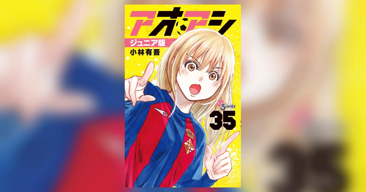 アオアシ ジュニア版 35 | 小林有吾 | 【試し読みあり】 – 小学館
