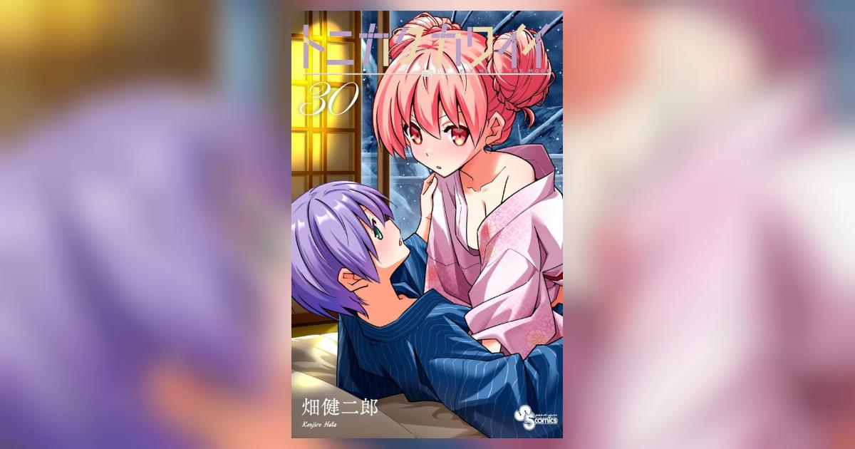 トニカクカワイイ 30 | 畑 健二郎 | 【試し読みあり】 – 小学館コミック