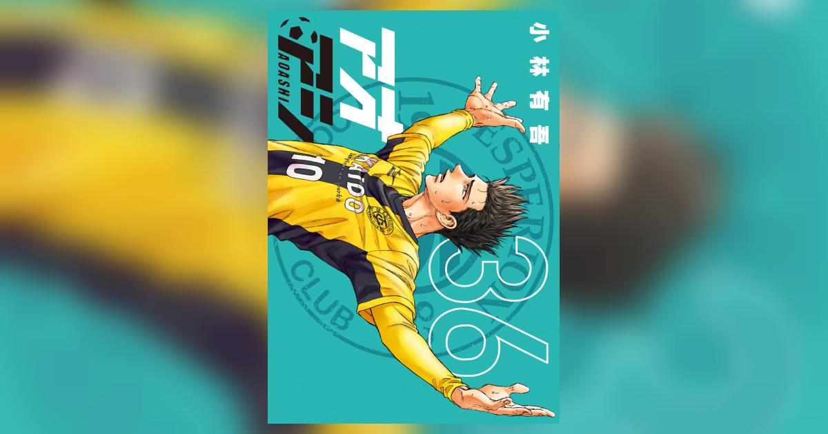 アオアシ 36 | 小林有吾 | 【試し読みあり】 – 小学館コミック