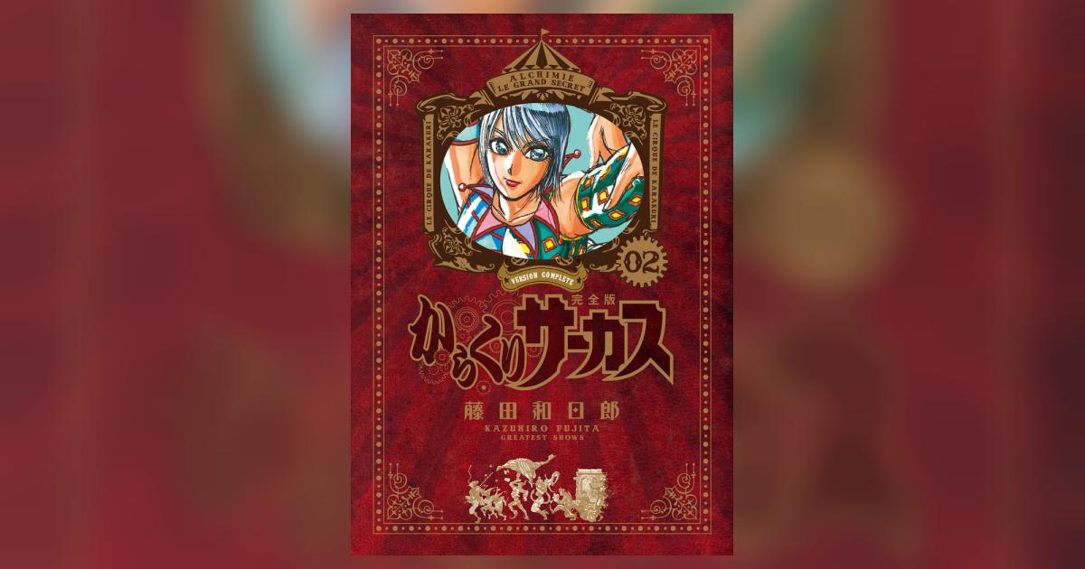 からくりサーカス 完全版 2 | 藤田和日郎 | 【試し読みあり