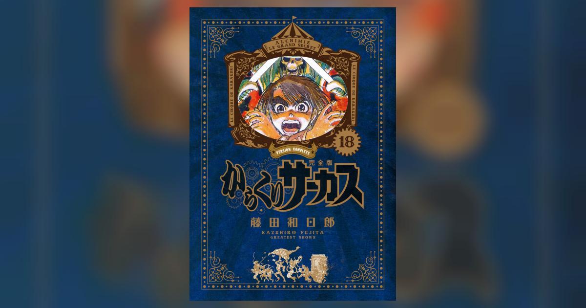 からくりサーカス 完全版 18 | 藤田和日郎 | 【試し読みあり