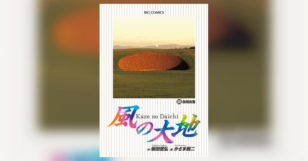 風の大地 68 | 坂田信弘 かざま鋭二 | 【試し読みあり】 – 小学館
