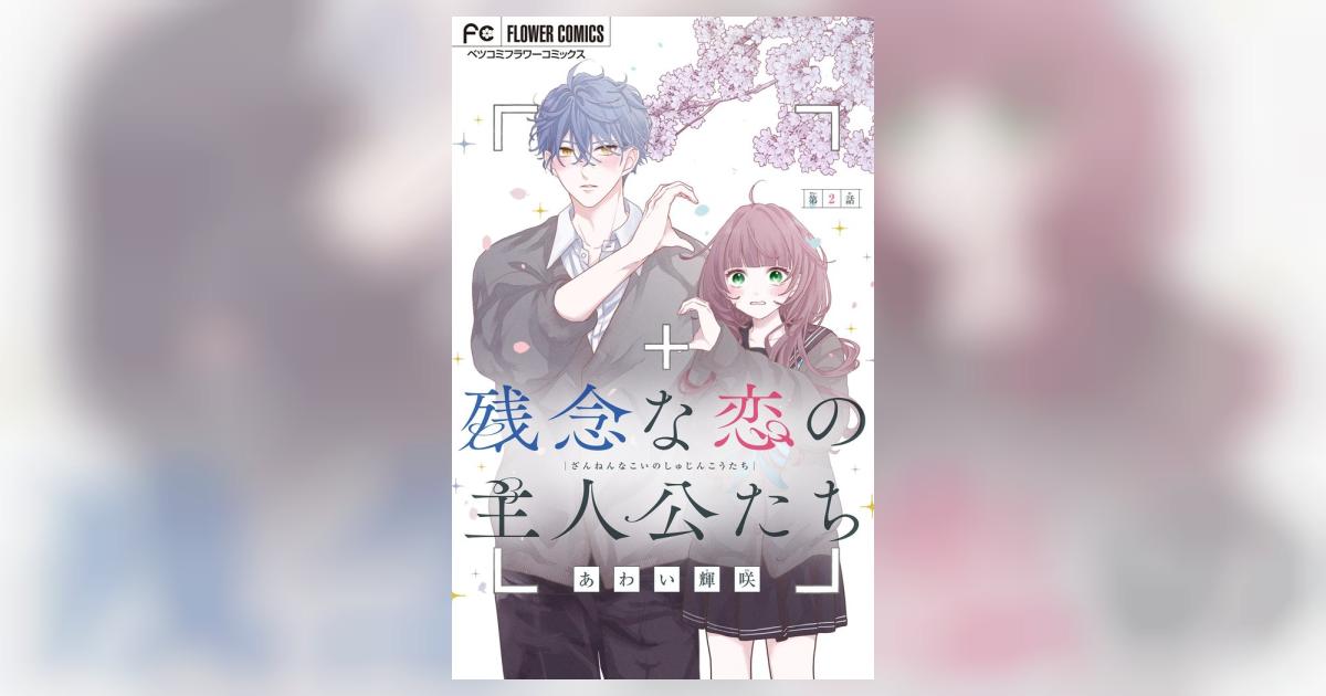 残念な恋の主人公たち【マイクロ】 2 | – 小学館コミック