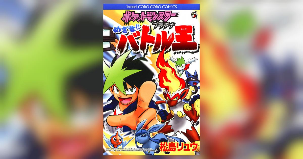 ポケットモンスタープラチナめざせバトル王 1 | 松島リュウ – 小学館