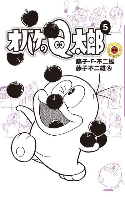 オバケのQ太郎 5 | 藤子・F・不二雄 藤子不二雄A | 【試し読みあり