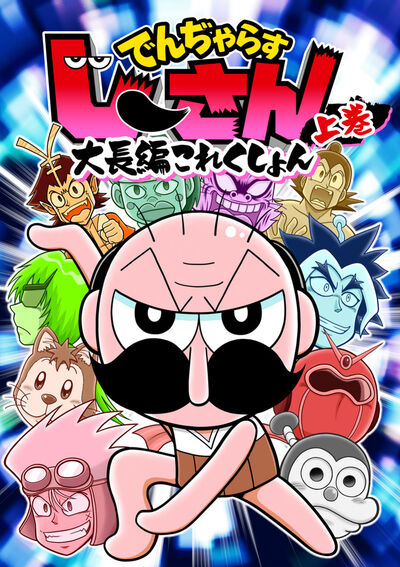 でんぢゃらすじーさん大長編これくしょん 上 | 曽山一寿 | 【試し読み