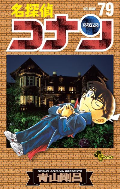 名探偵コナン 80 | 青山剛昌 | 【試し読みあり】 – 小学館コミック
