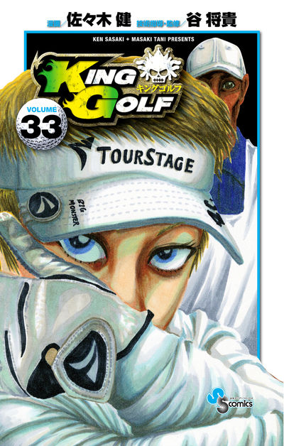 KING GOLF 33 | 佐々木 健 谷 将貴 | 【試し読みあり