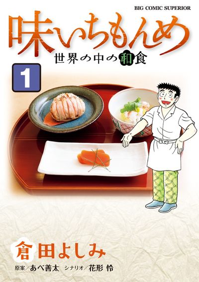 味いちもんめ 世界の中の和食 1 | 倉田よしみ あべ善太 花形 怜