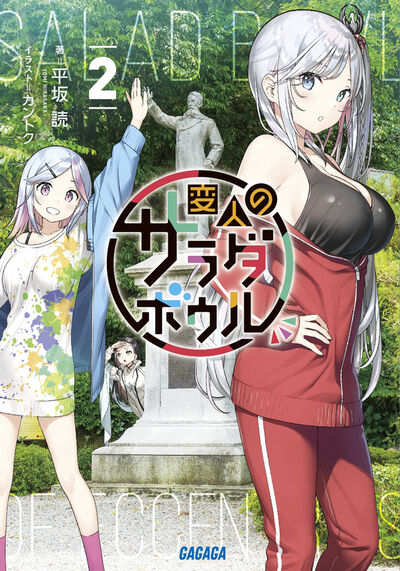 変人のサラダボウル 2 | 平坂 読 カントク | 【試し読みあり