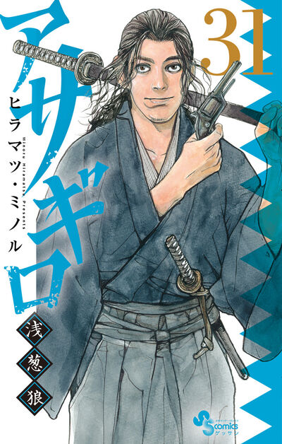 アサギロ～浅葱狼～ 31 | ヒラマツ・ミノル | 【試し読みあり