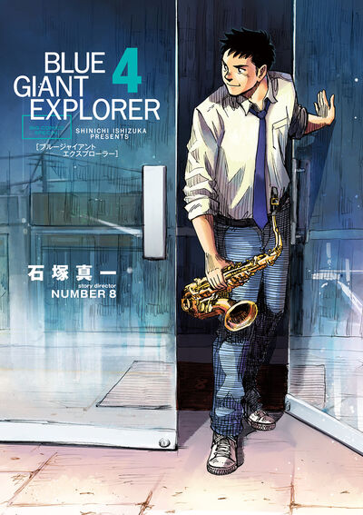 BLUE GIANT EXPLORER 4 | 石塚真一 NUMBER8
