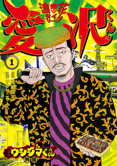 ウシジマくん完結記念！関連本が4冊同時発売に!! – 小学館コミック