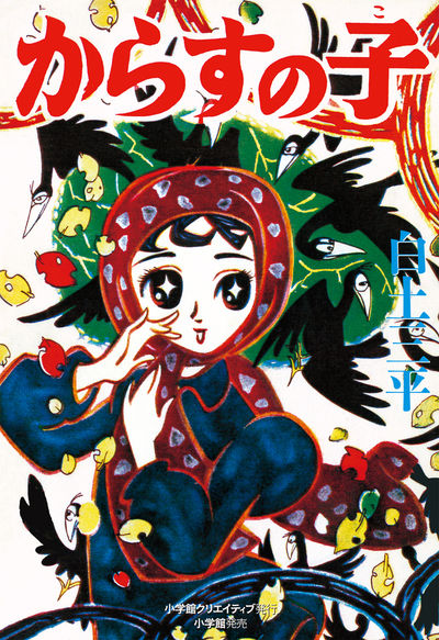 からすの子 | 白土三平 – 小学館コミック