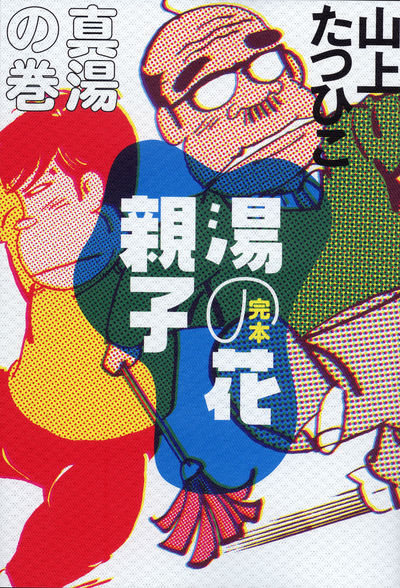 完本 湯の花親子 真湯の巻 | 山上たつひこ – 小学館コミック